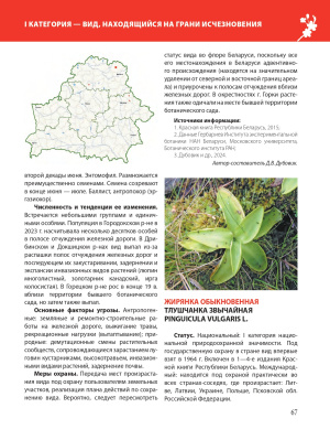 Красная книга Республики Беларусь. Растения. 5-е издание.